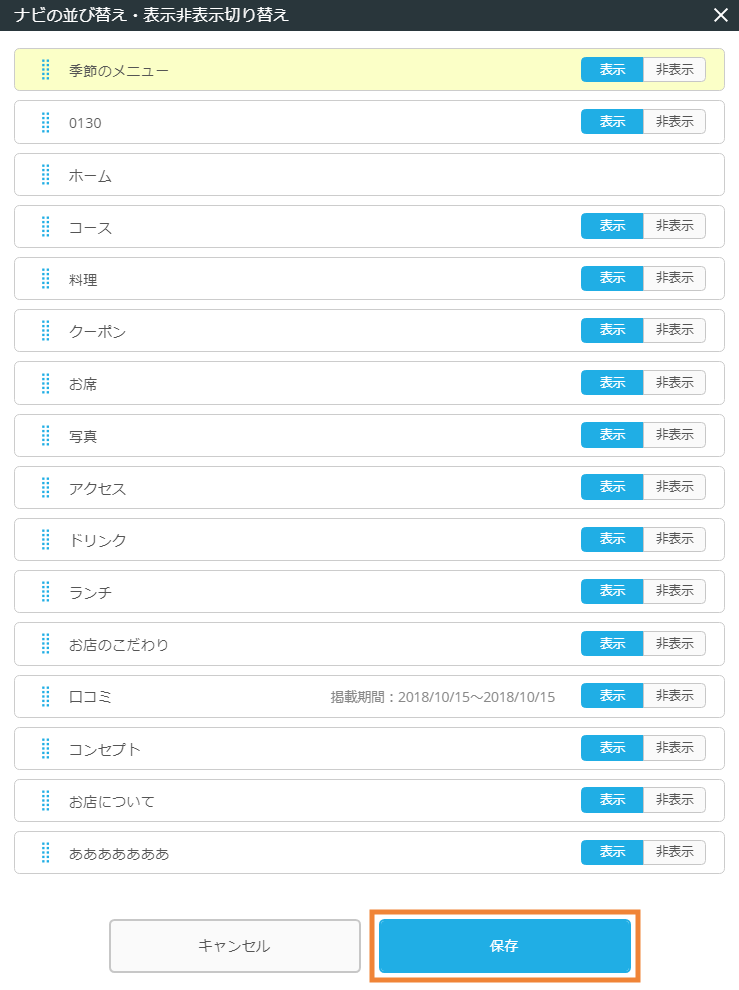 レストランボード 業務サポートパック ホームページ作成 ナビの並べ替え・表示非表示の切り替え