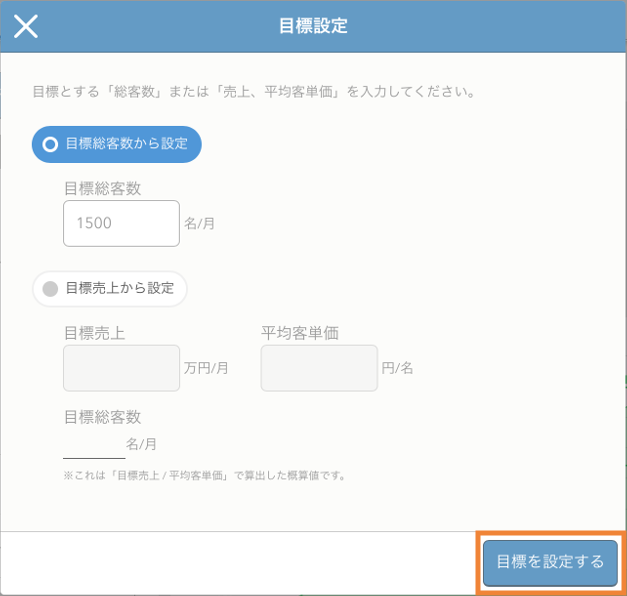 レストランボード 集計機能 目標設定 目標を設定する
