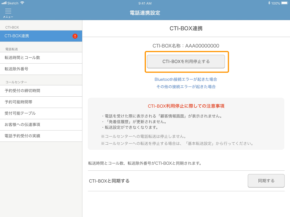 レストランボード CTI-BOX連携