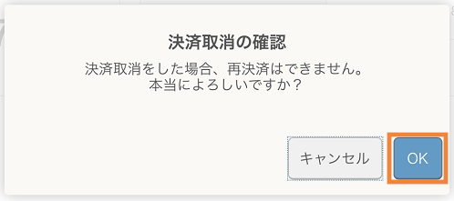 決済取消の確認 決済取消をした場合、再決済はできません。