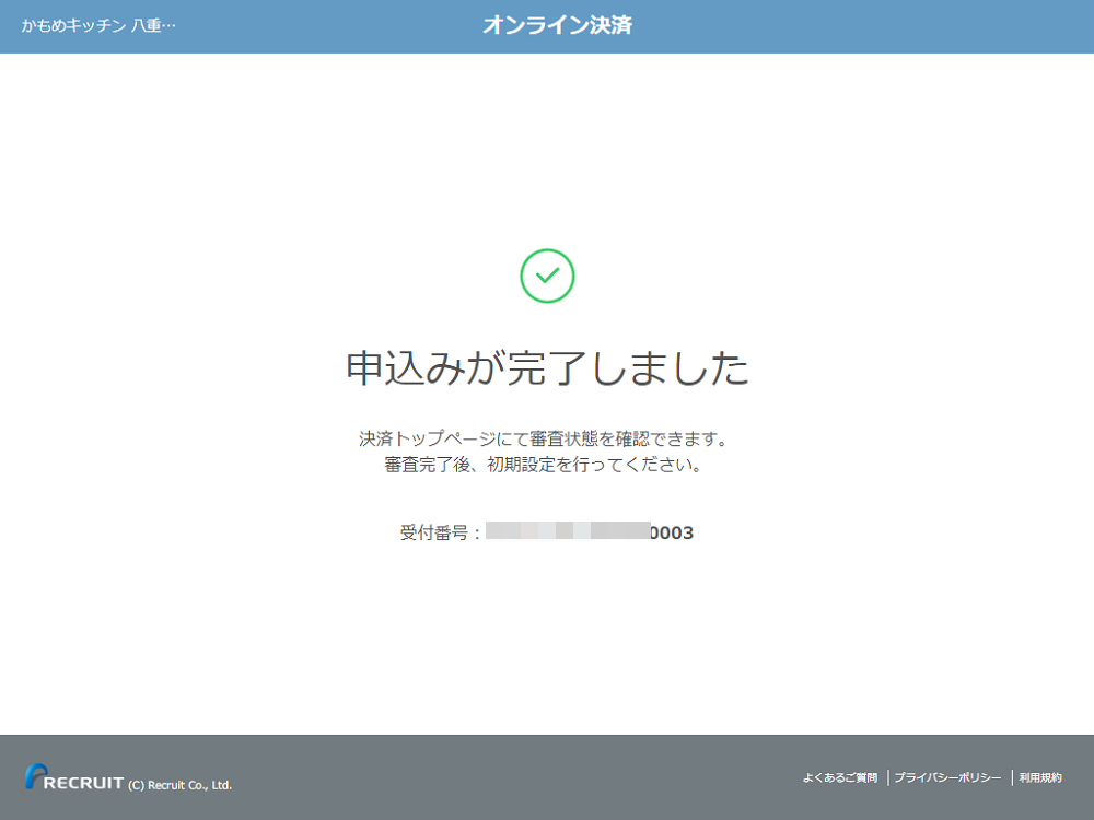 オンライン決済 個人 申込みが完了しました