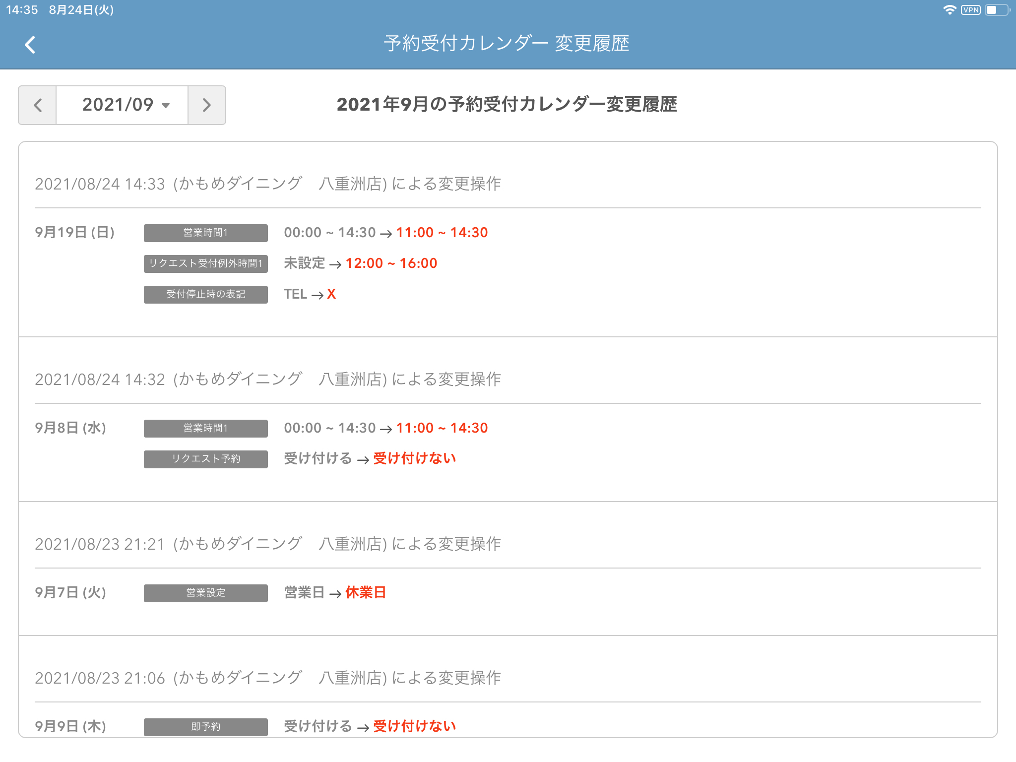 レストランボード 予約受付カレンダー 変更履歴