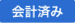 レストランボード テーブル管理 ステータス 会計済み