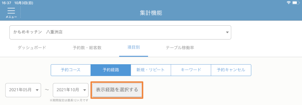 レストランボード 集計機能 項目別 表示経路を選択する