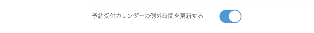 設定 ネット予約設定 リクエスト予約 基本設定 予約受付カレンダーの例外時間を更新する