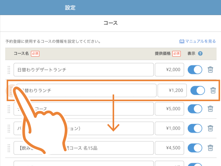 レストランボード 設定 コース 並び替え