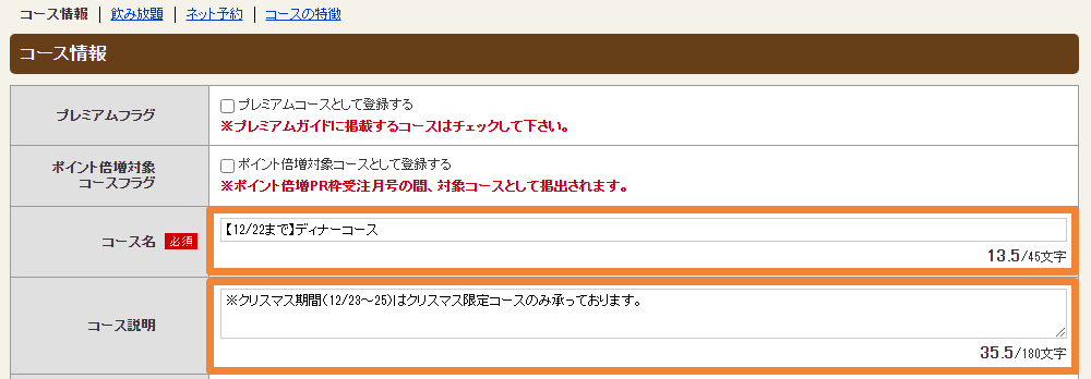 ホットペッパーグルメ店舗管理画面 コース情報