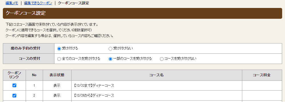 ホットペッパーグルメ店舗管理画面 クーポンコース設定