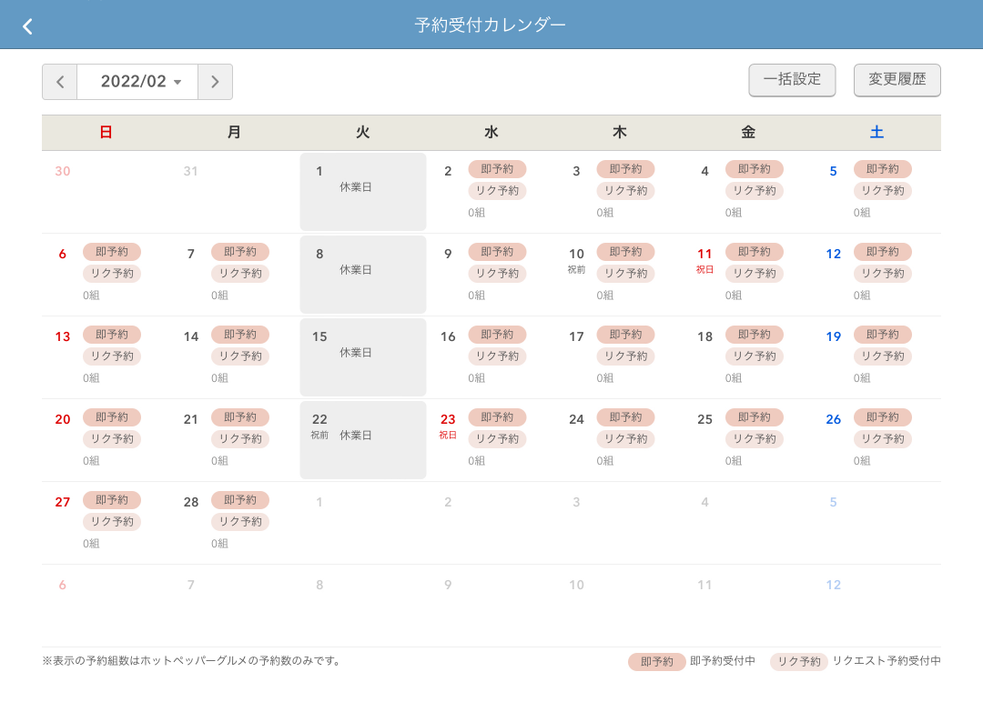 レストランボード ホットペッパーグルメ設定 予約受付カレンダー
