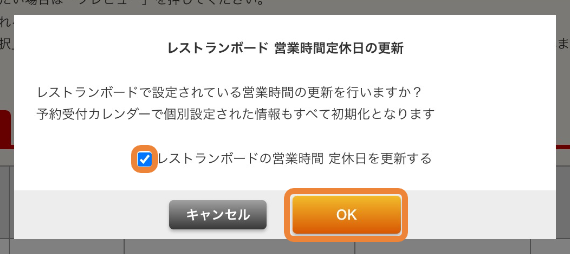 ホットペッパーグルメ店舗管理画面 レストランボード 営業時間定休日の更新 レストランボードで設定されている営業時間の更新を行いますか？予約受付カレンダーで個別設定された情報もすべて初期化となります レストランボードの営業時間 定休日を更新する