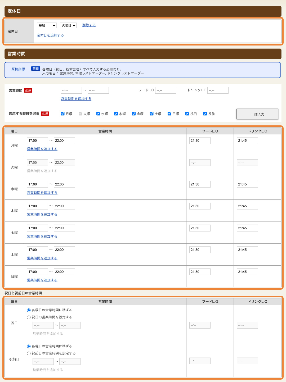 ホットペッパーグルメ店舗管理画面 定休日・営業時間設定