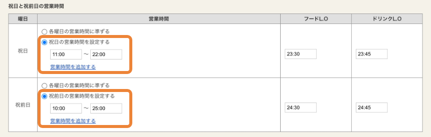 ホットペッパーグルメ 定休日・営業時間設定