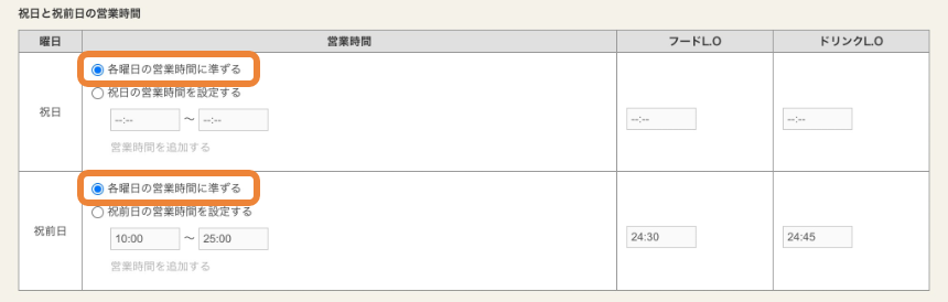 ホットペッパーグルメ 定休日・営業時間設定