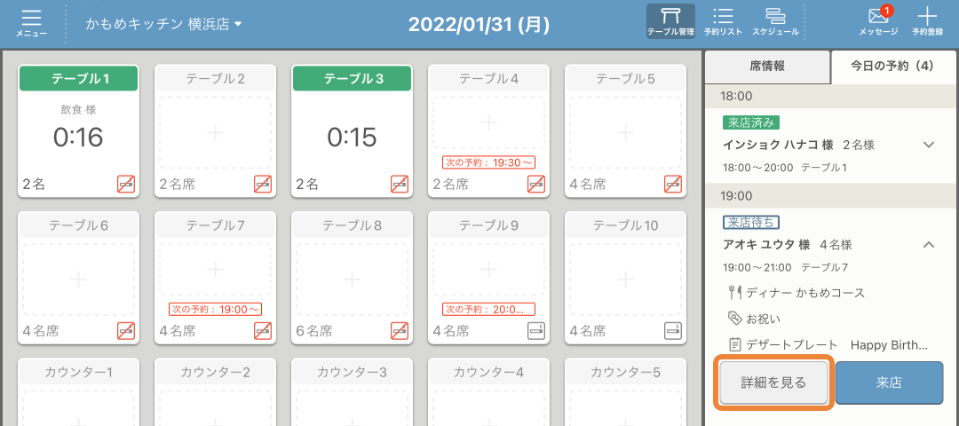 レストランボード テーブル管理 今日の予約 詳細を見る