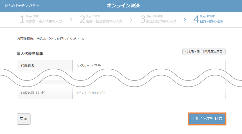 オンライン決済 法人 店舗情報・代表者情報・振込口座情報 確認