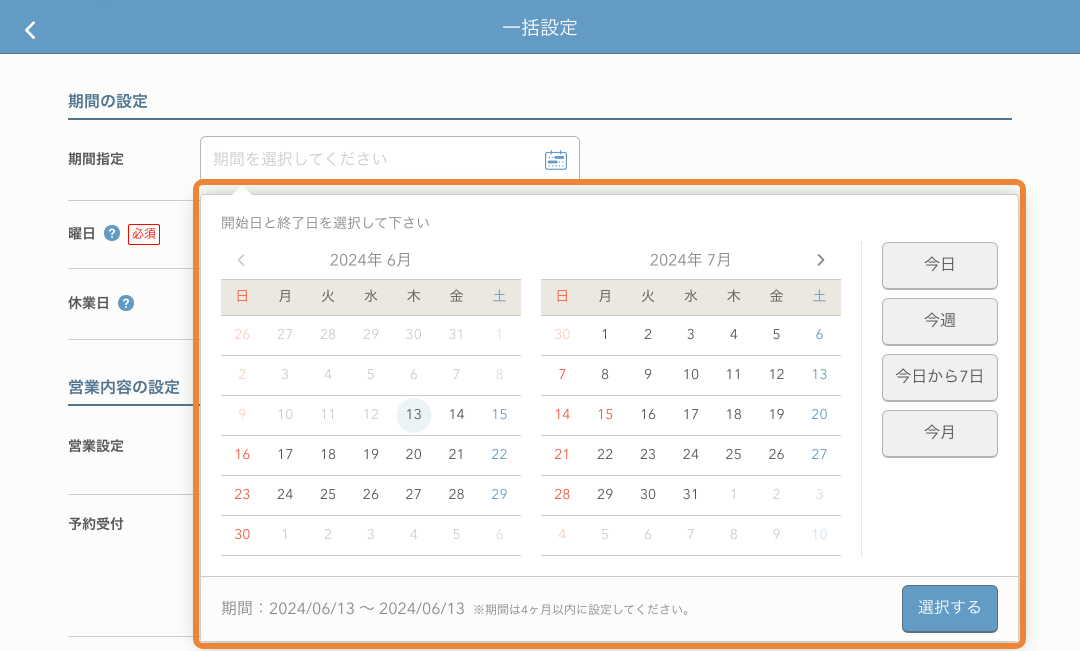 レストランボード 予約受付カレンダー 一括設定 期間指定