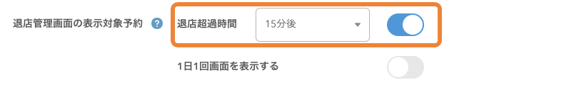 レストランボード 基本設定 予約時間超過アラート