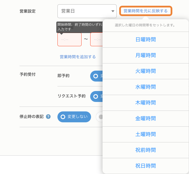 レストランボード 予約受付カレンダー 一括設定 営業時間