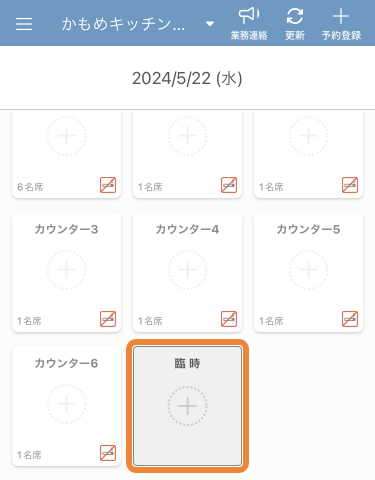 レストランボード iPhone テーブル管理 臨時