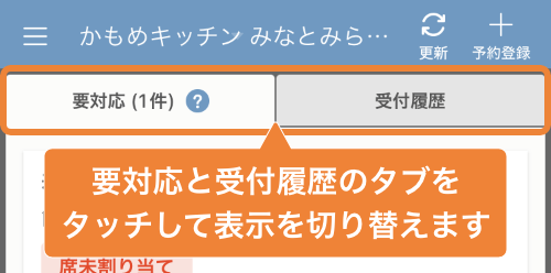 レストランボード iPhone 予約受付管理 要対応と受付履歴をタブをタッチして表示を切り替えます