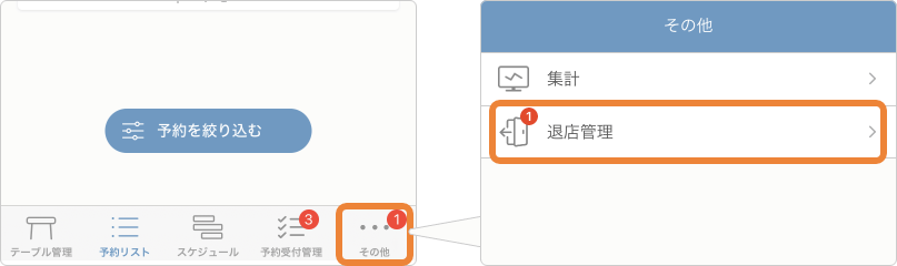 レストランボード iPhone 予約リスト