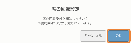 レストランボード 即予約在庫設定 席の回転設定 席の回転受付を開始しますか？準備時間は10分が設定されています。