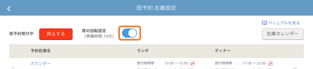 レストランボード 即予約在庫設定 席の回転設定オン