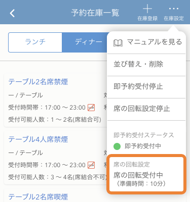 レストランボード iPhone 即予約在庫設定 席の回転設定設定受付中