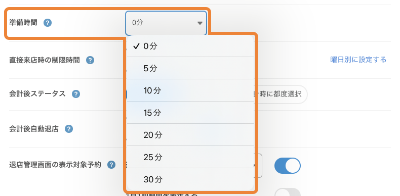 レストランボード 基本設定 準備時間