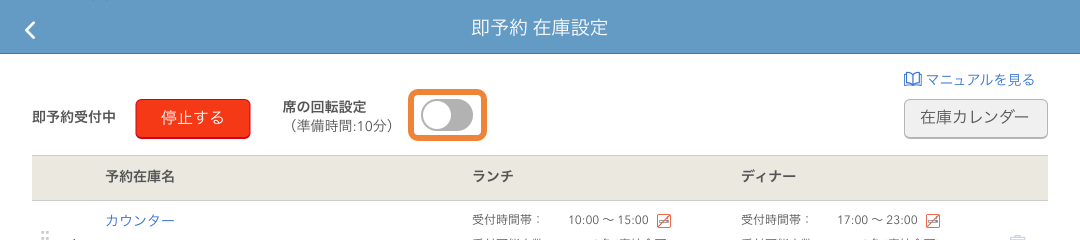 レストランボード 即予約在庫設定 席の回転設定オフ