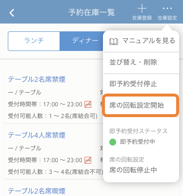 レストランボード 即予約在庫設定 iPhone 席の回転設定開始
