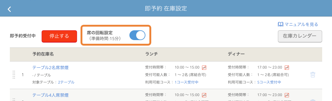 レストランボード 即予約在庫設定画面 席の回転設定