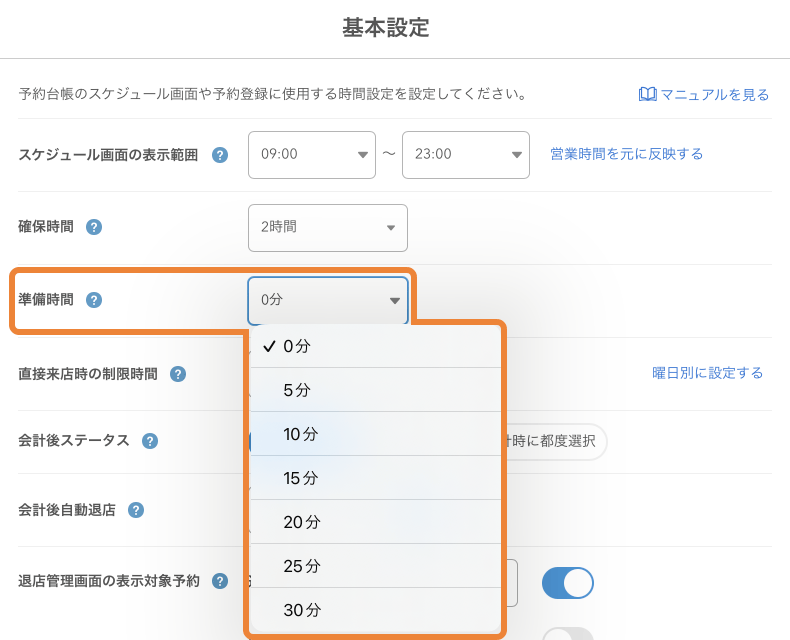 レストランボード 基本設定 準備時間