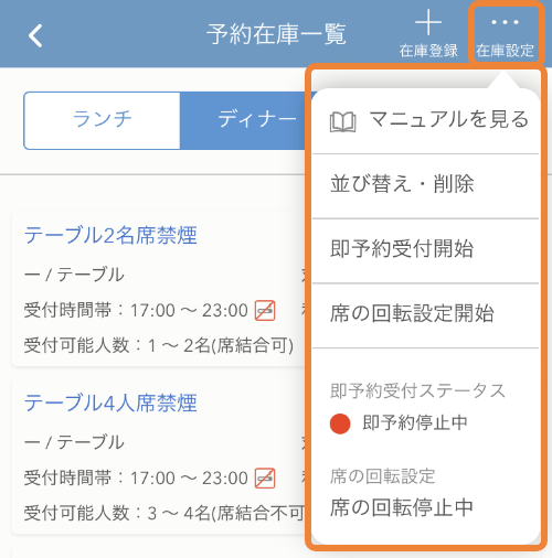 レストランボード 即予約在庫設定 在庫設定