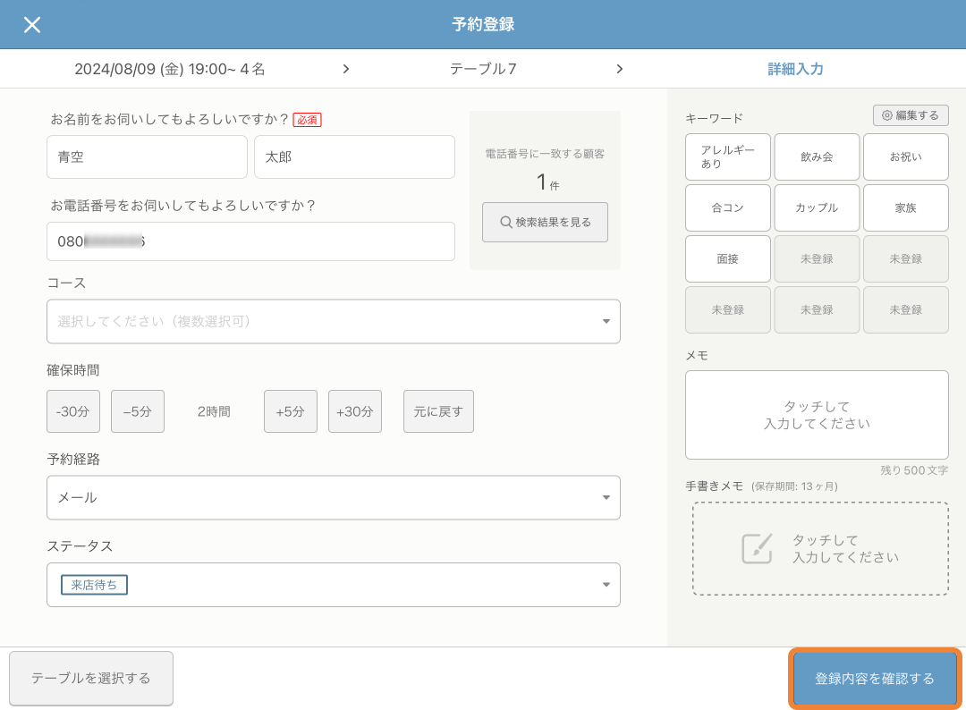 レストランボード 予約登録 詳細入力