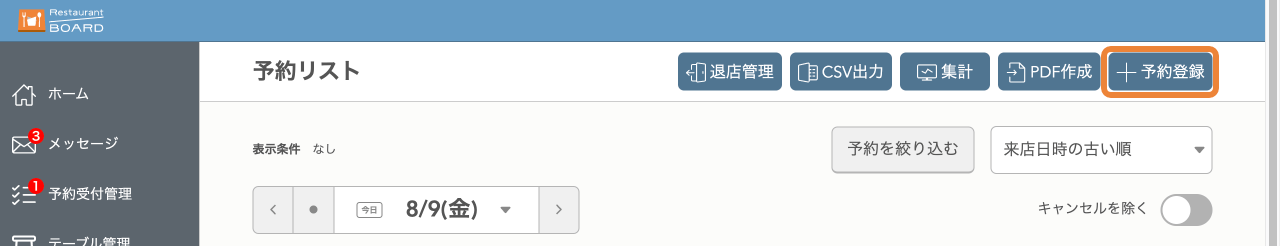 レストランボード パソコン 予約リスト