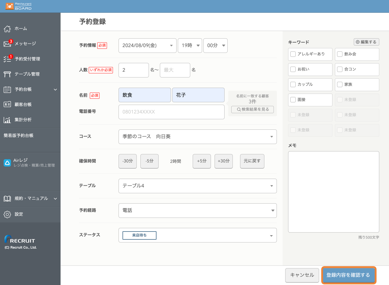 レストランボード 予約登録