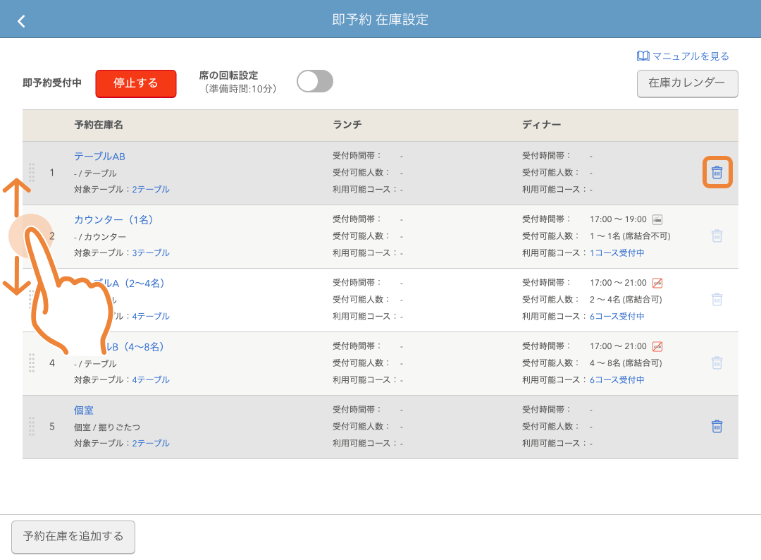 レストランボード 即予約 在庫設定