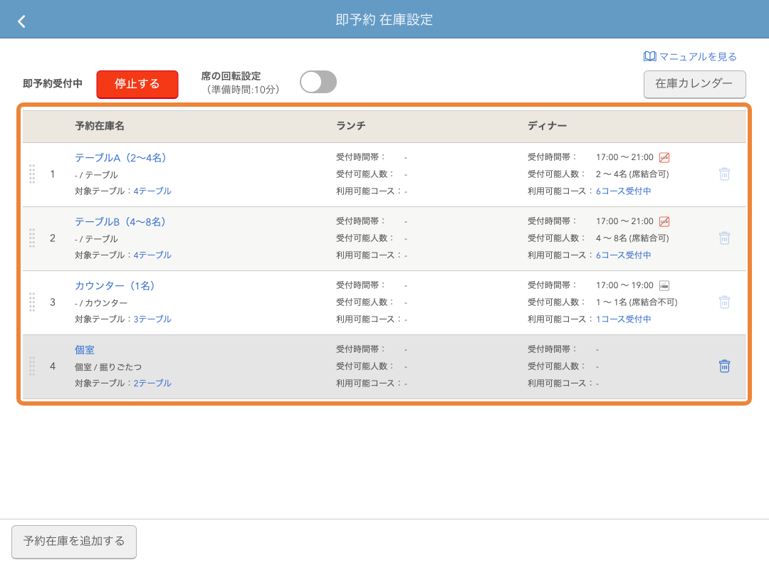 レストランボード 即予約 在庫設定