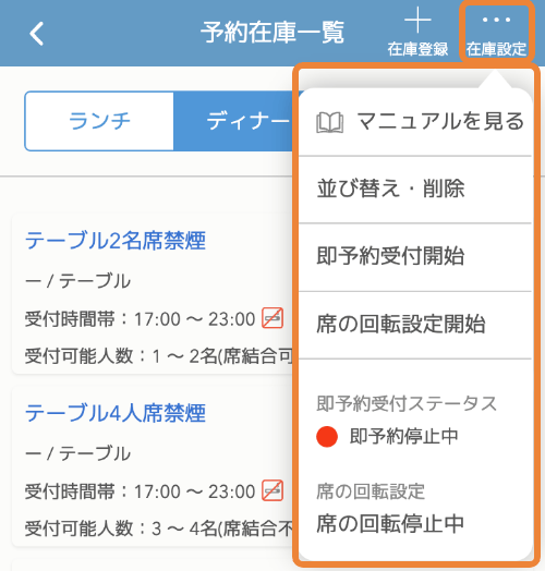 レストランボード 即予約在庫設定 在庫設定