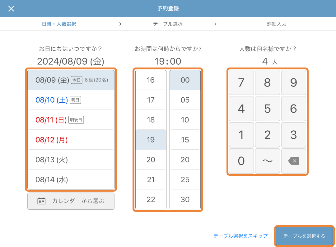 レストランボード 予約登録 日時・人数選択