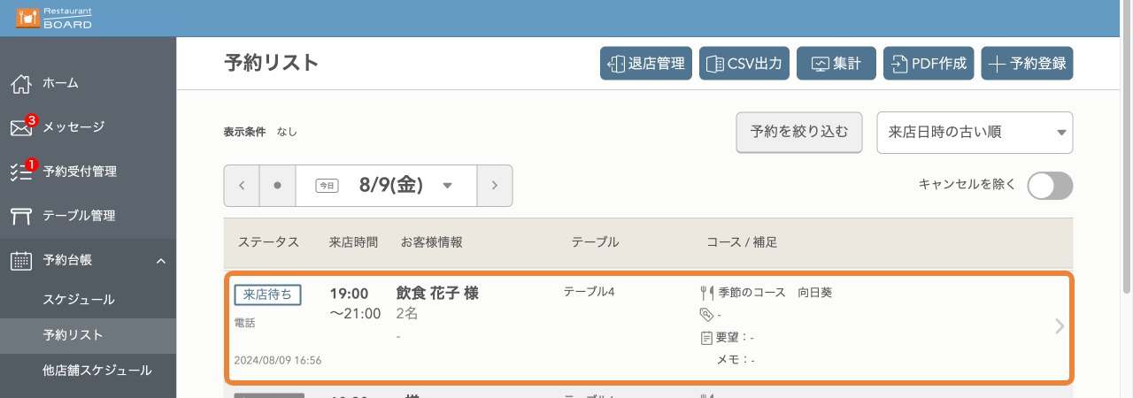 レストランボード 予約リスト
