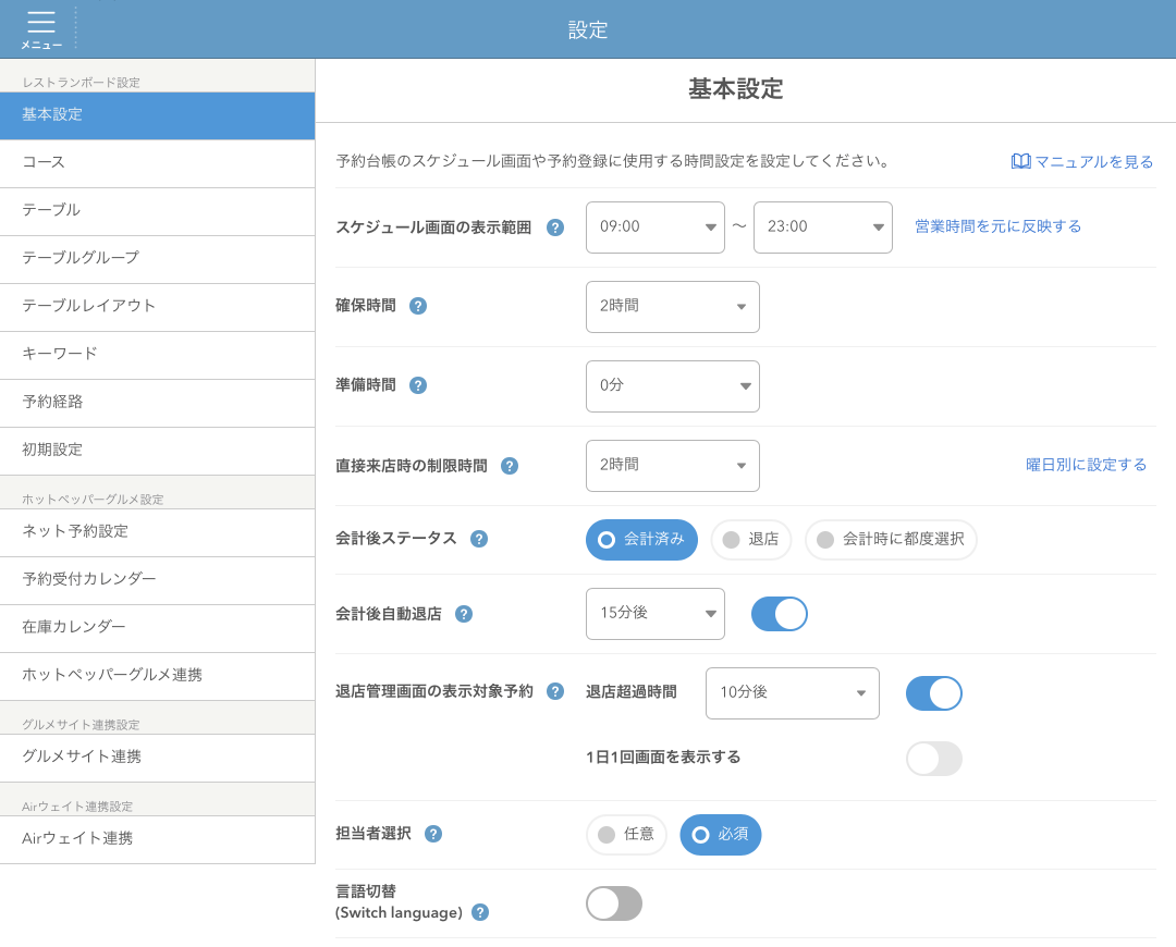 レストランボード 基本設定