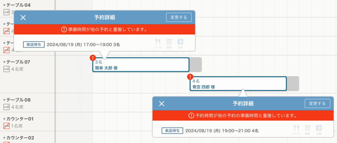 レストランボード 予約詳細 準備時間が他の予約と重複しています