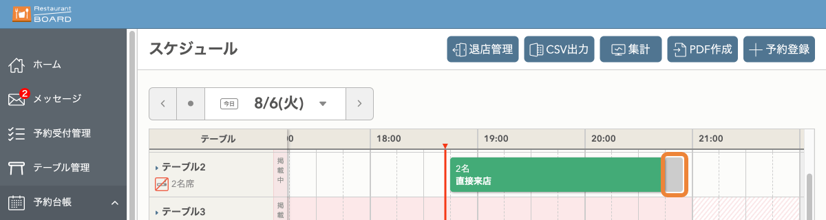 レストランボード パソコン スケジュール 予約バー 準備時間