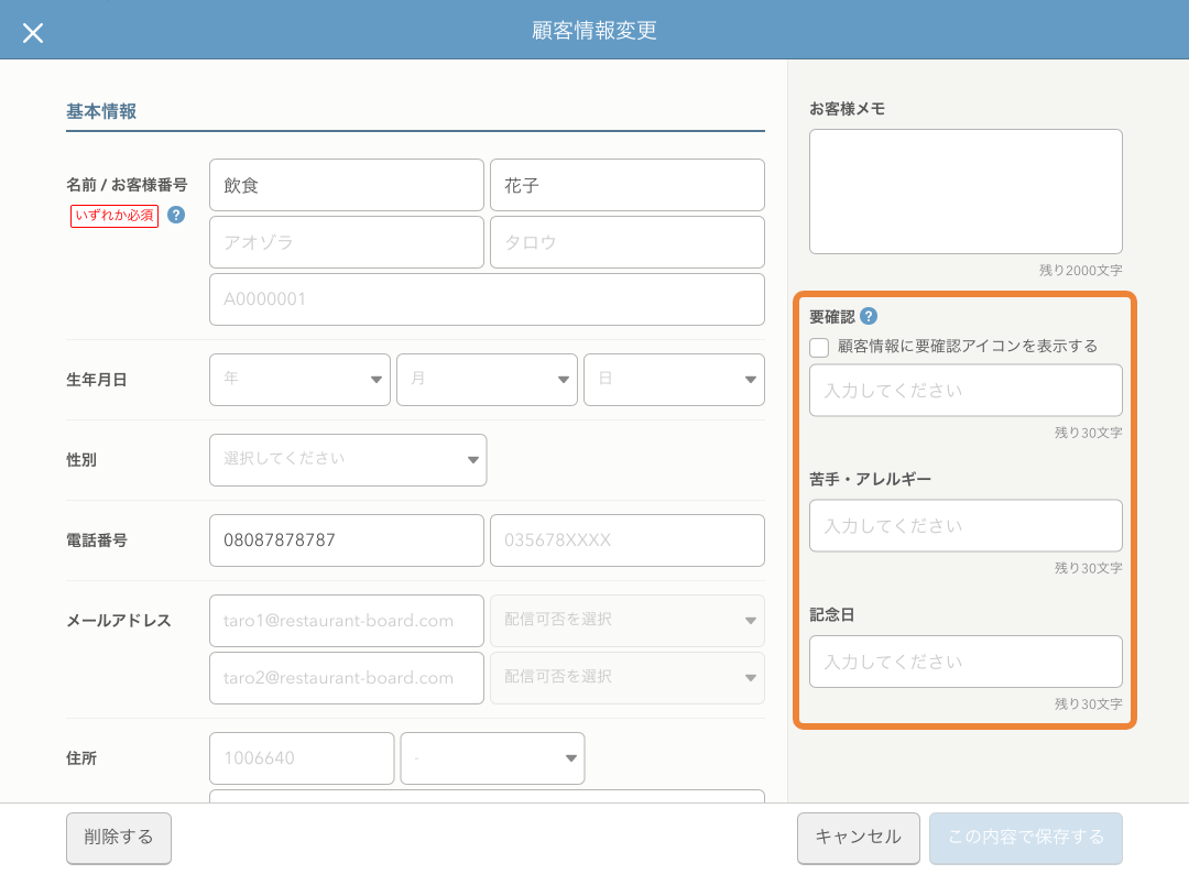 レストランボード 顧客情報変更画面