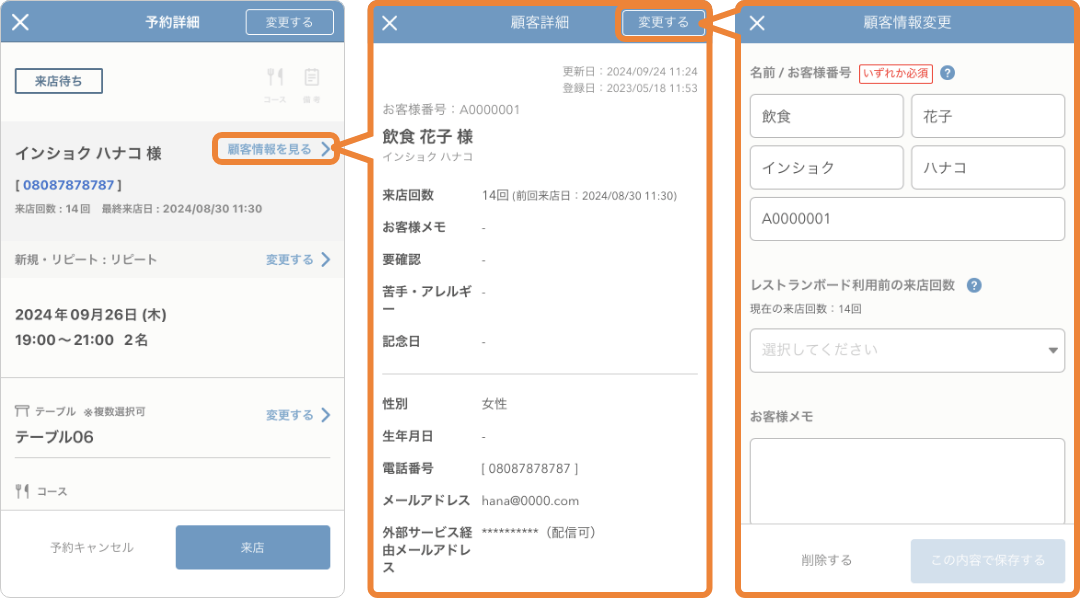 レストランボード iPhone 予約詳細画面 顧客詳細 顧客情報変更