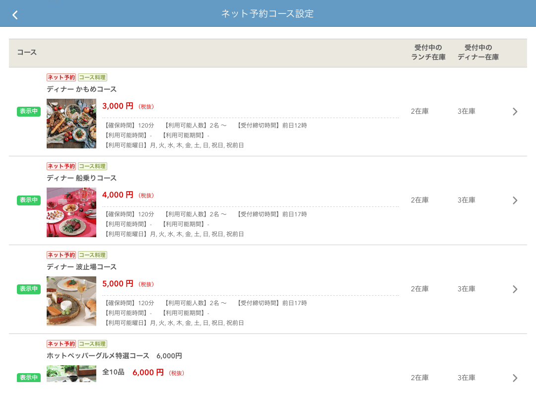 レストランボード ネット予約コース設定画面