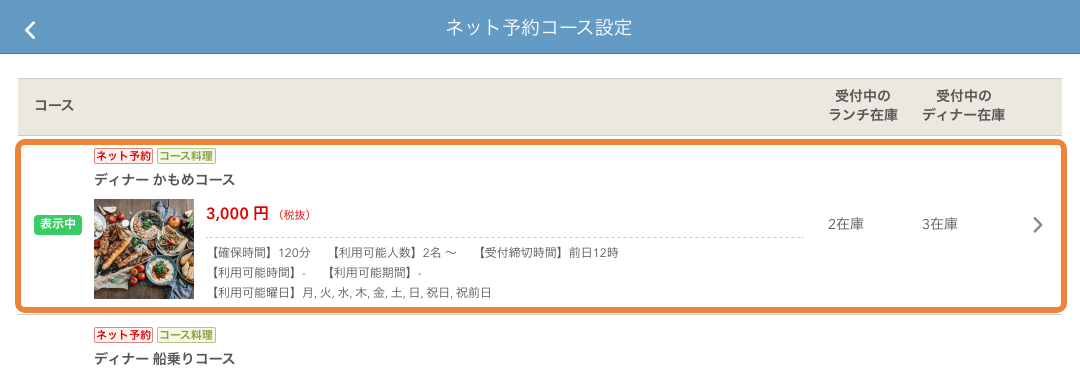 レストランボード ネット予約コース設定画面