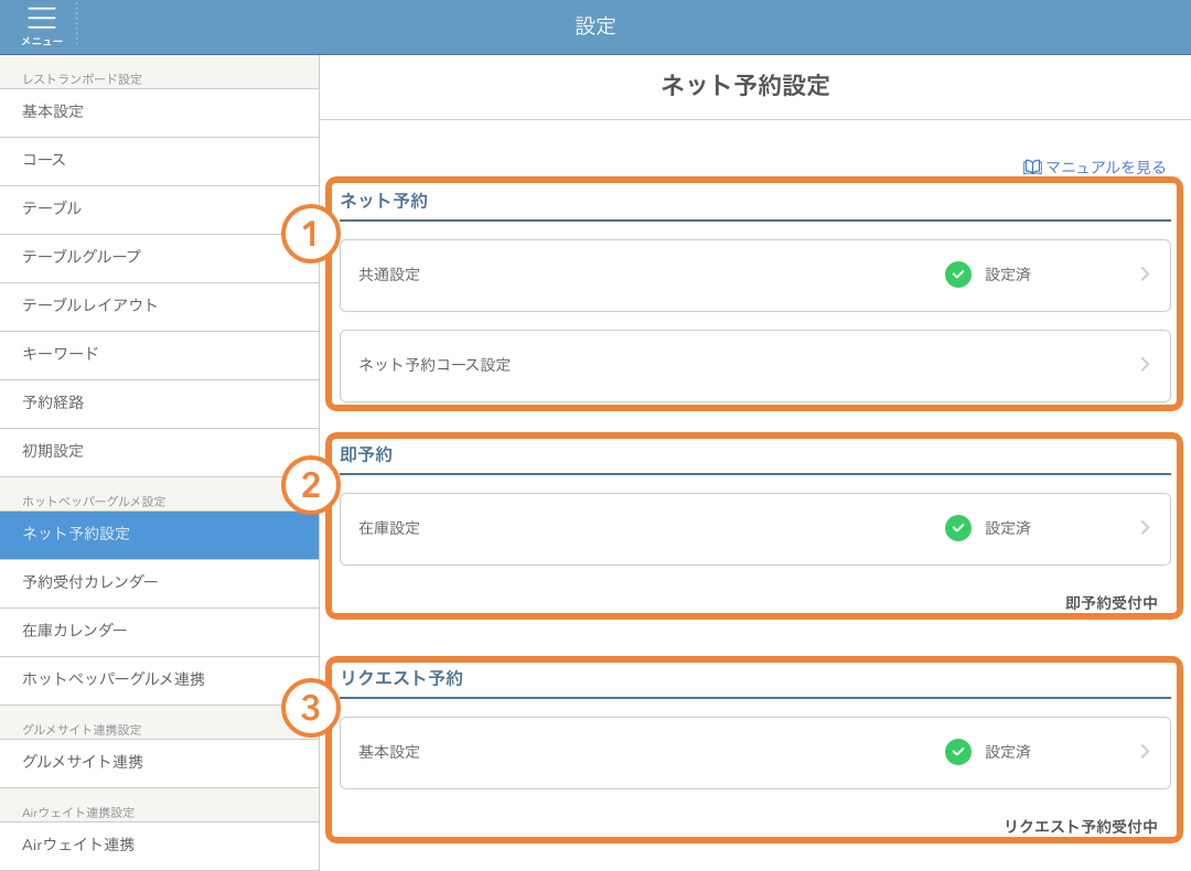 レストランボード ネット予約設定